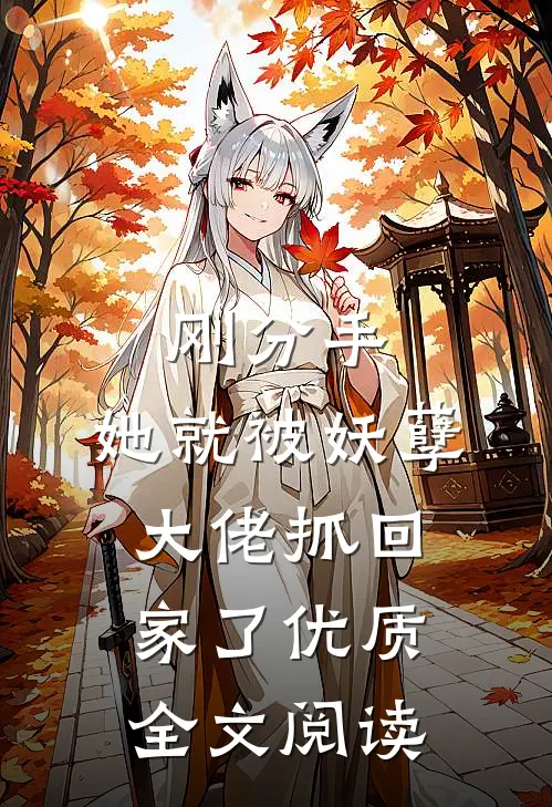 刚分手，她就被妖孽大佬抓回家了优质全文阅读