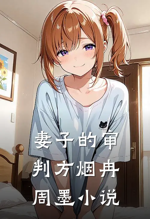 妻子的审判方烟冉周墨小说