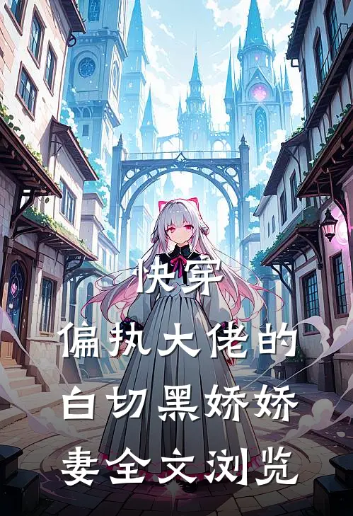 快穿偏执大佬的白切黑娇娇妻全文浏览
