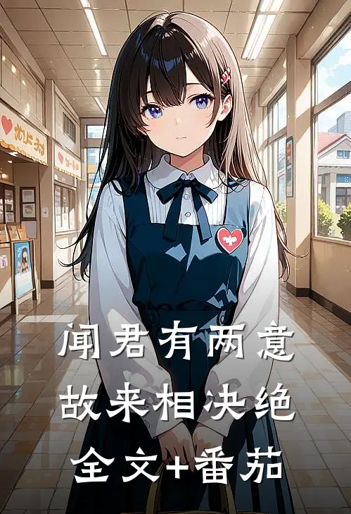 闻君有两意，故来相决绝全文+番茄