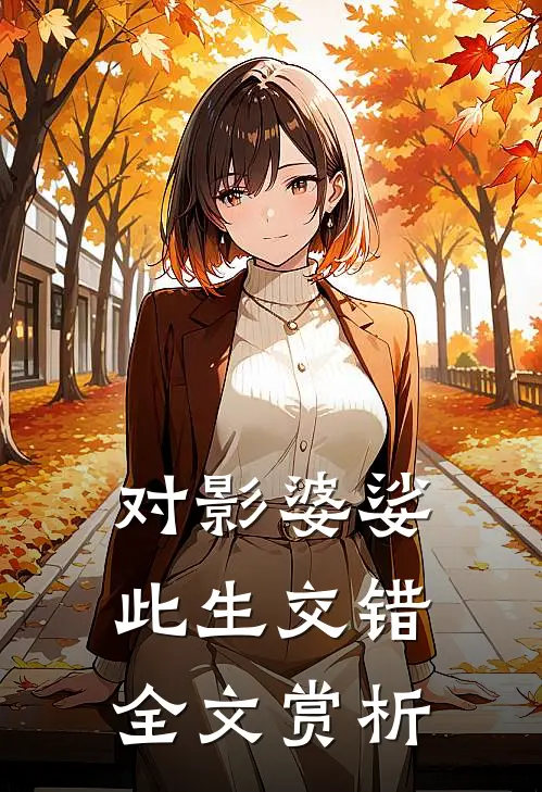 对影婆娑此生交错全文赏析