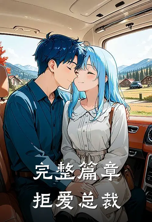 完整篇章拒爱总裁