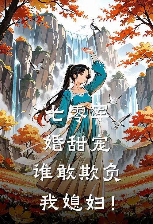 七零军婚甜宠：谁敢欺负我媳妇！