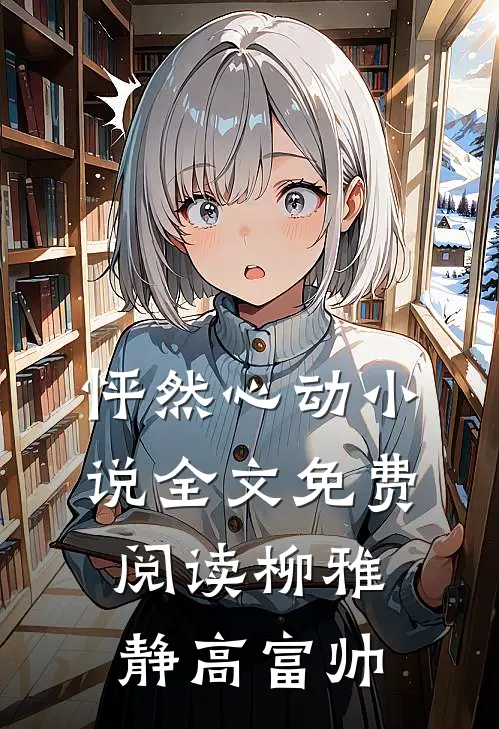 怦然心动小说全文免费阅读柳雅静高富帅
