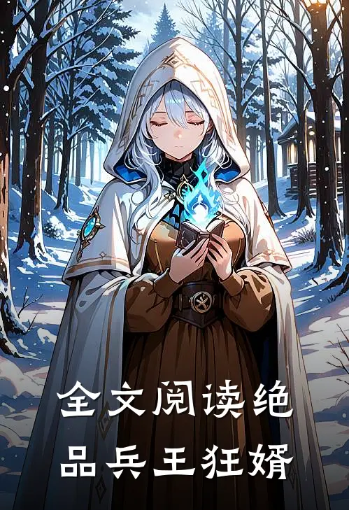 全文阅读绝品兵王狂婿