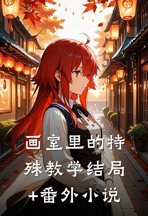 画室里的特殊教学结局+番外小说
