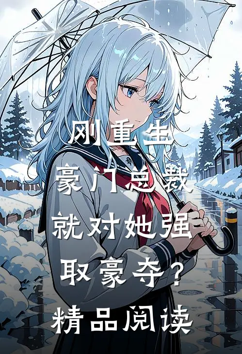 刚重生，豪门总裁就对她强取豪夺？精品阅读