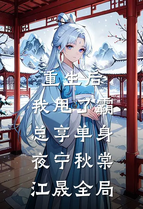 重生后，我甩了霸总享单身夜宁秋棠江晟全局