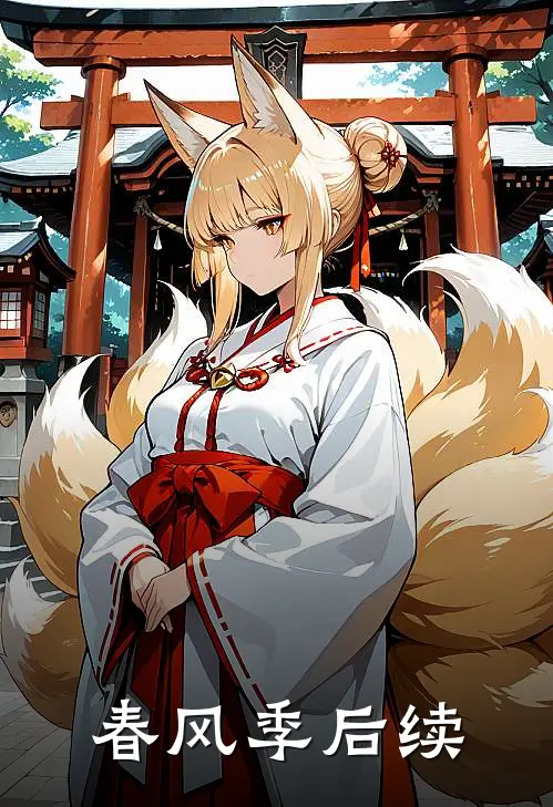 春风季后续