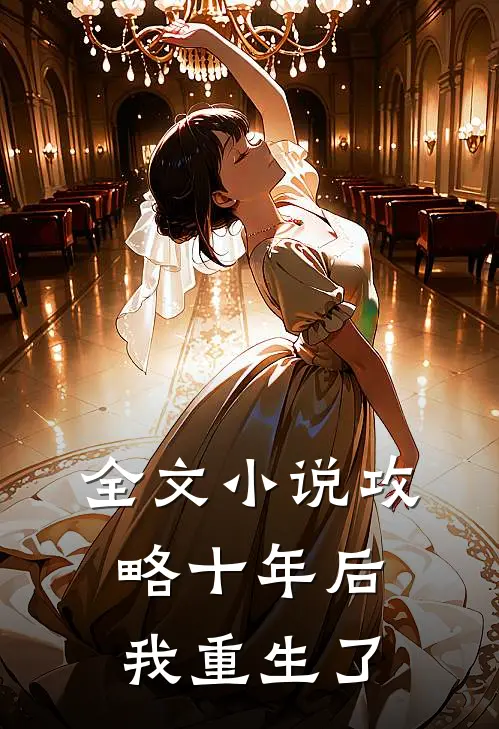 全文小说攻略十年后，我重生了