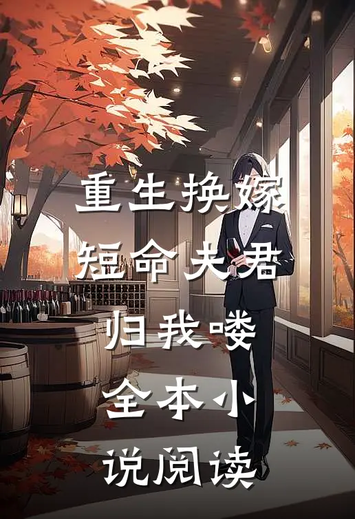 重生换嫁：短命夫君归我喽全本小说阅读