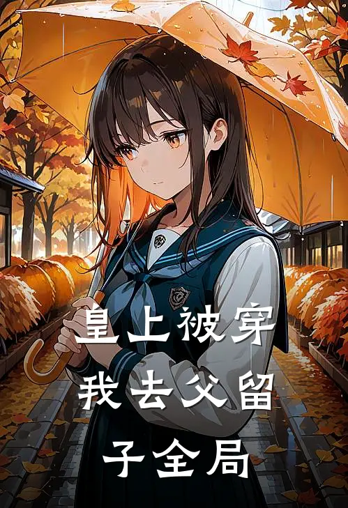 皇上被穿，我去父留子全局