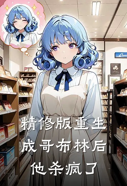 精修版重生成哥布林后，他杀疯了