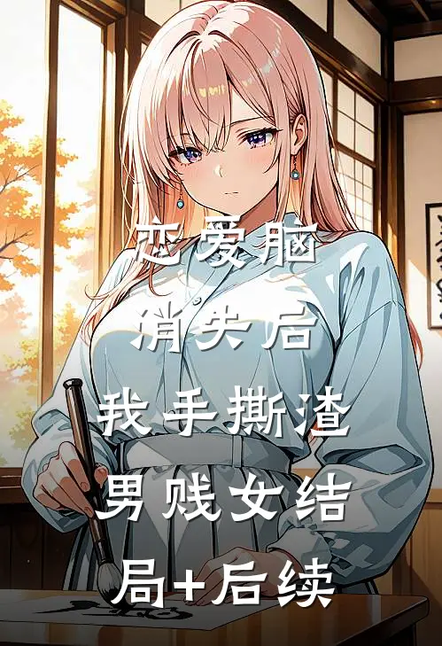 恋爱脑消失后，我手撕渣男贱女结局+后续