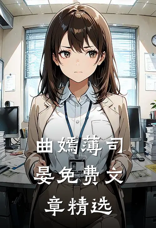 曲嫣薄司晏免费文章精选