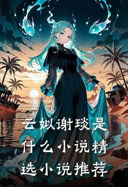 云姒谢琰是什么小说精选小说推荐