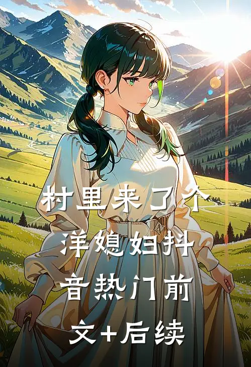 村里来了个洋媳妇抖音热门前文+后续