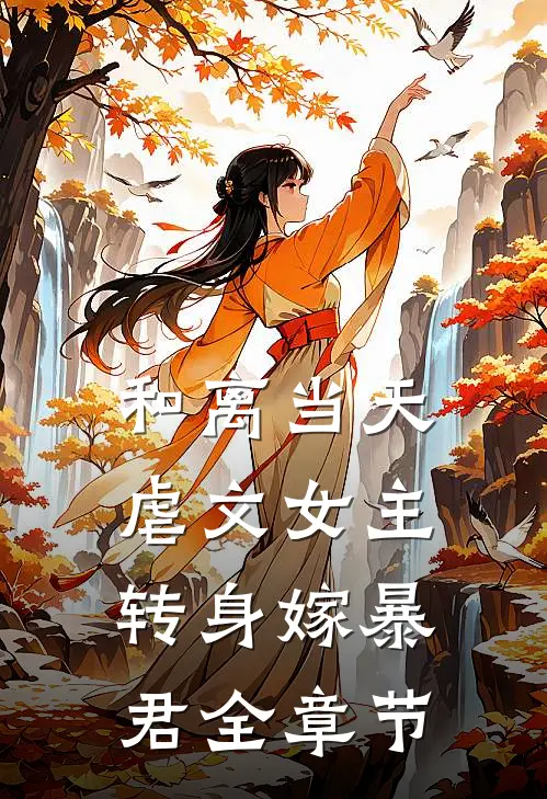和离当天，虐文女主转身嫁暴君全章节