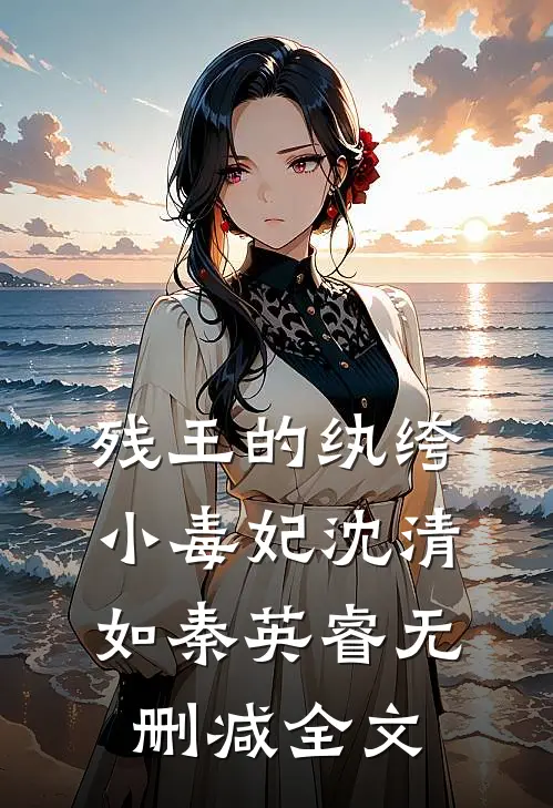 残王的纨绔小毒妃沈清如秦英睿无删减全文