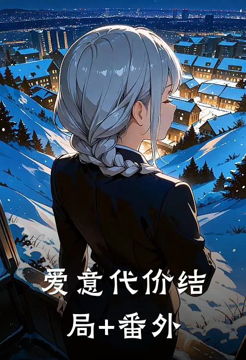 爱意代价结局+番外
