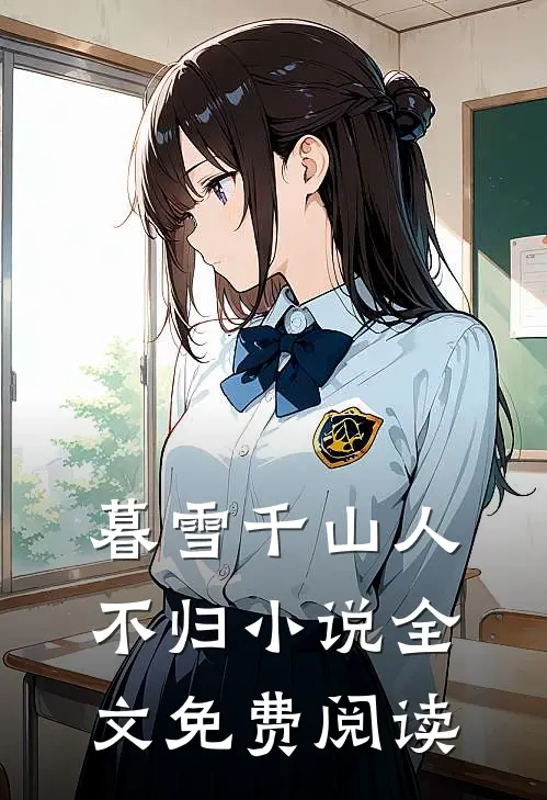 暮雪千山人不归小说全文免费阅读