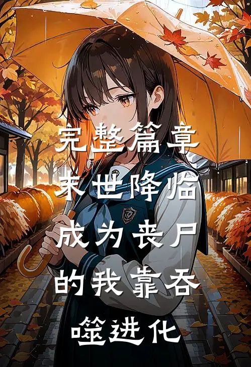 完整篇章末世降临：成为丧尸的我靠吞噬进化