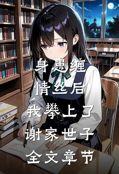 身患缠情丝后，我攀上了谢家世子全文章节