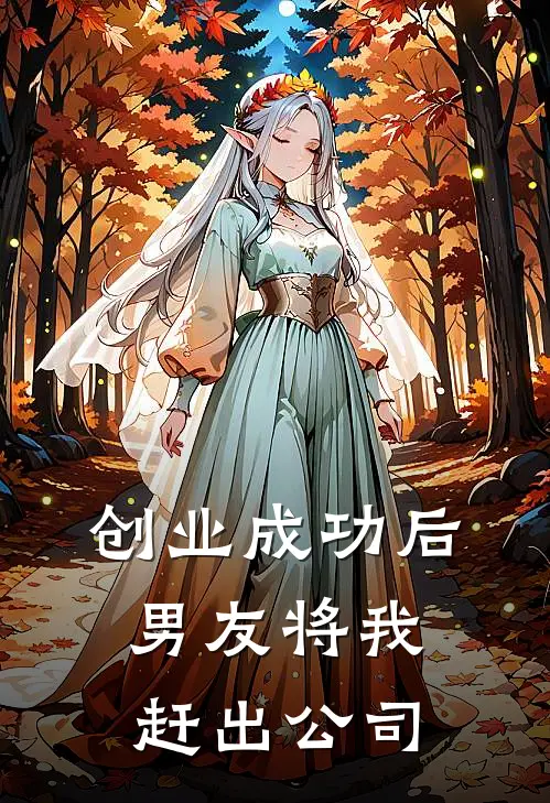 创业成功后,男友将我赶出公司怎么办
