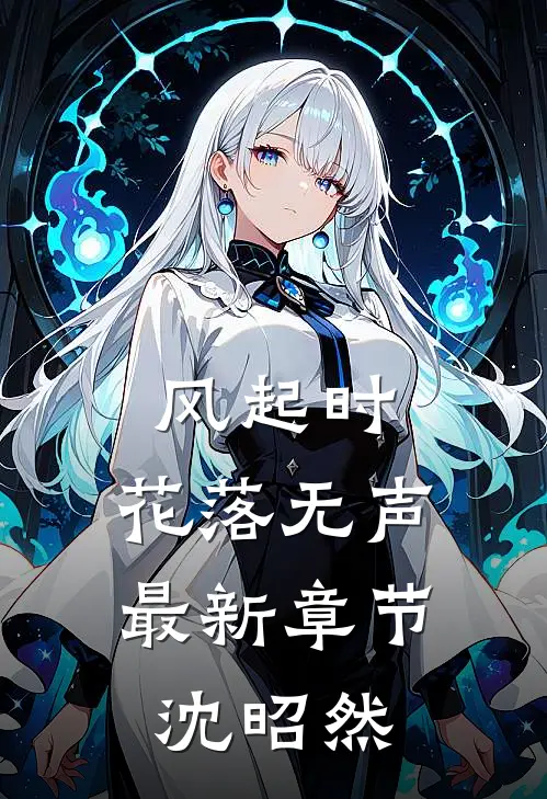 风起时，花落无声最新章节沈昭然