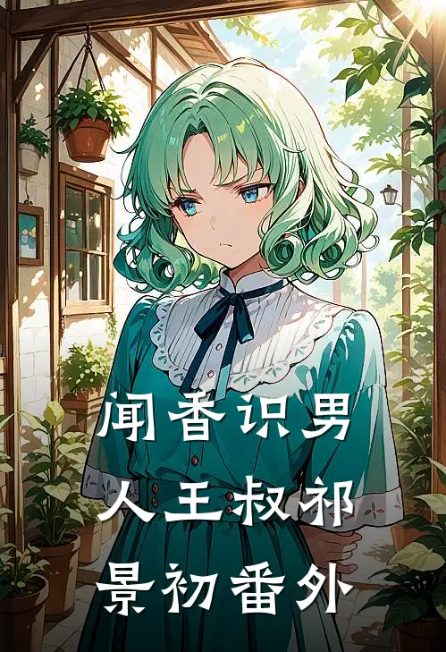 闻香识男人王叔祁景初 番外