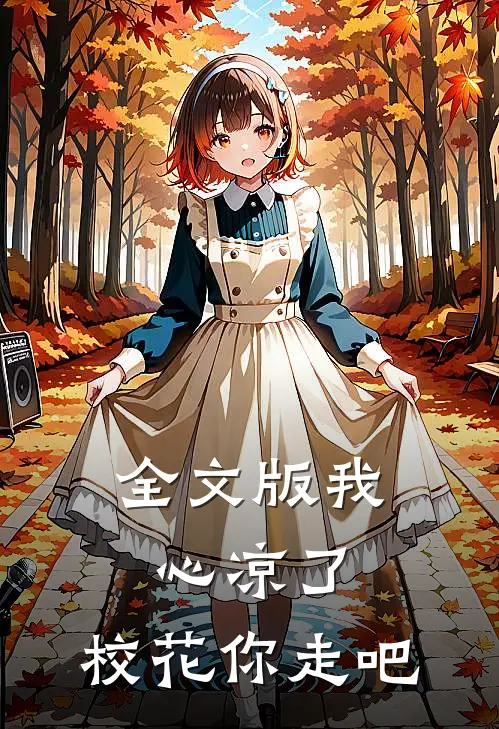 全文版我心凉了,校花你走吧百度