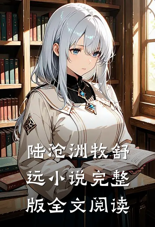 陆沧洲牧舒远小说完整版全文阅读