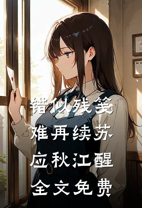 错似残笺难再续苏应秋江醒全文免费