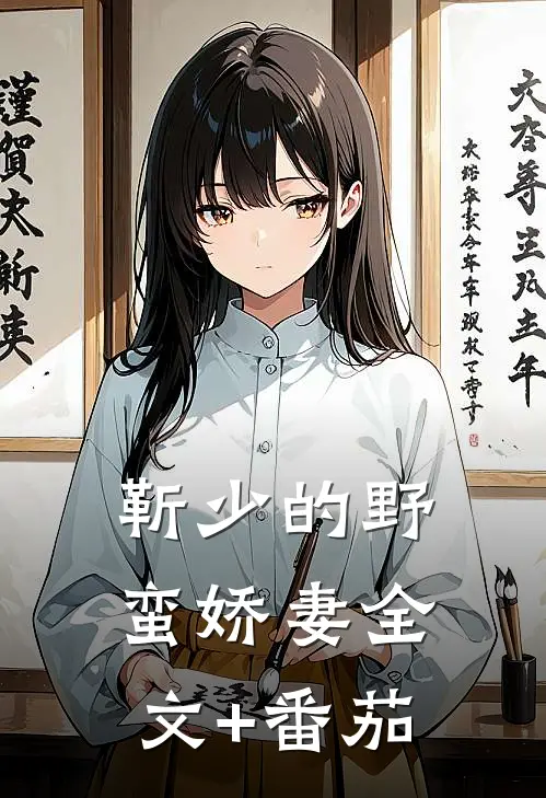 靳少的野蛮娇妻全文+番茄