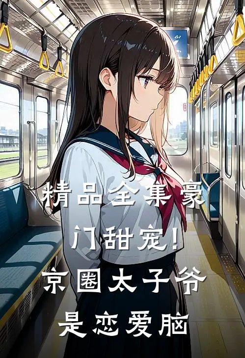 精品全集豪门甜宠!京圈太子爷是恋爱脑
