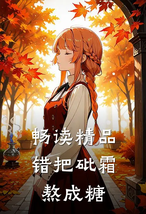 畅读精品错把砒霜熬成糖