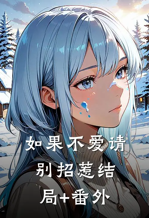 如果不爱请别招惹结局+番外