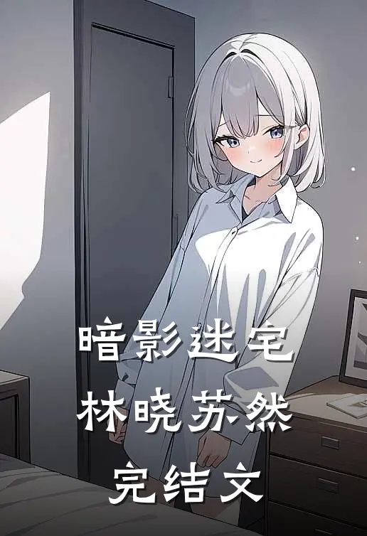暗影迷宅林晓苏然完结文