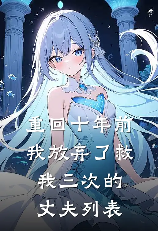 重回十年前，我放弃了救我三次的丈夫列表