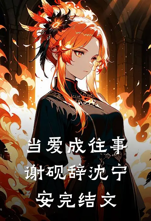 当爱成往事谢砚辞沈宁安完结文