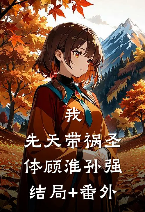 我，先天带祸圣体顾淮孙强结局+番外