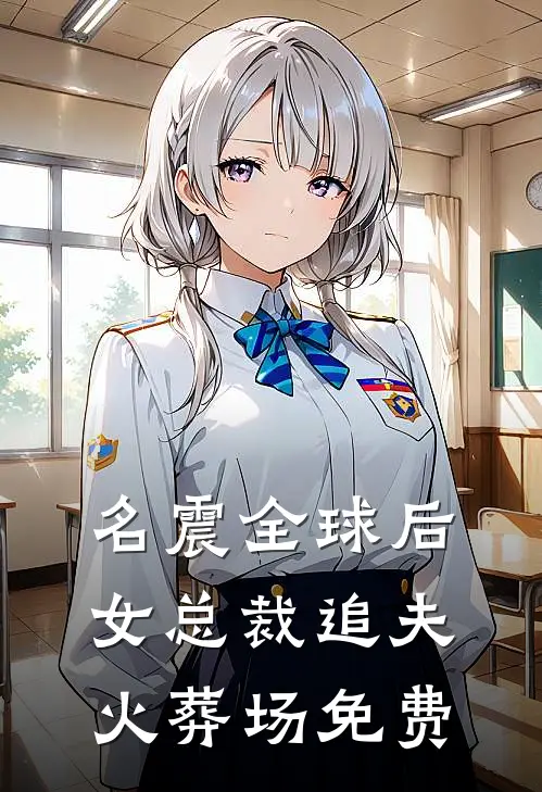 名震全球后，女总裁追夫火葬场免费