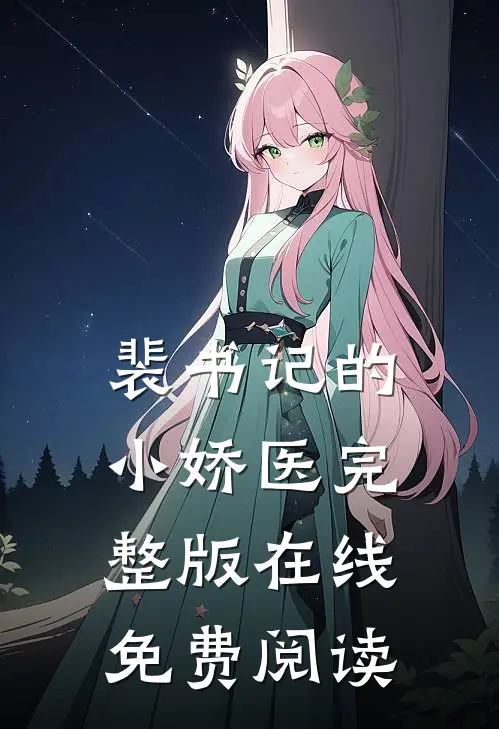 裴书记的小娇医完整版在线免费阅读