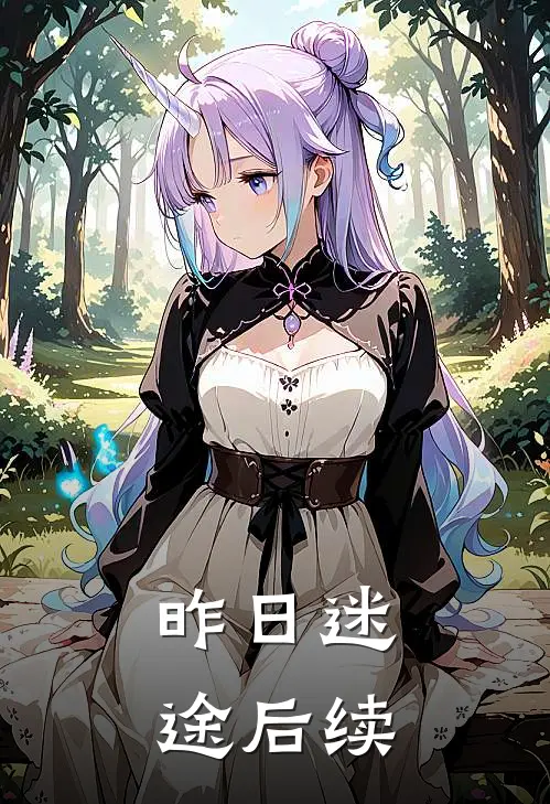 昨日迷途后续