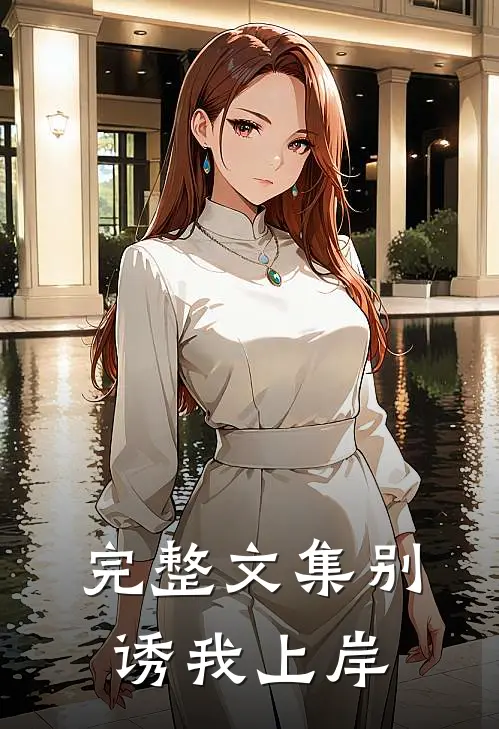 完整文集别诱我上岸