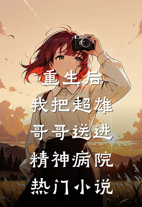 重生后,我把超雄哥哥送进精神病院热门