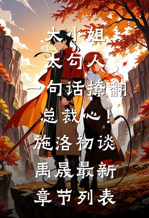 大小姐太勾人，一句话撩翻总裁心！施洛初谈禹晟最新章节列表
