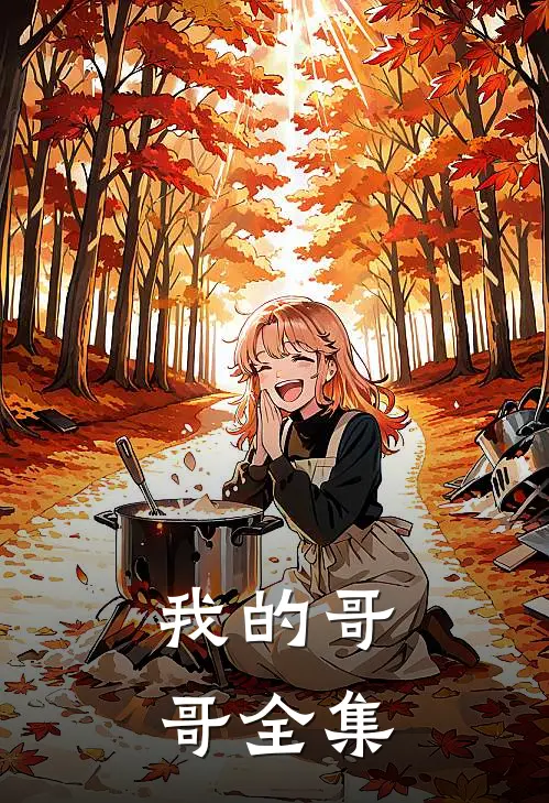 我的哥哥 全集