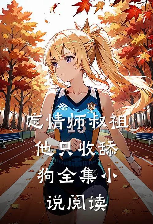 忘情师叔祖：他只收舔狗全集小说阅读