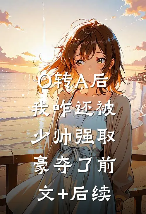 O转A后，我咋还被少帅强取豪夺了前文+后续